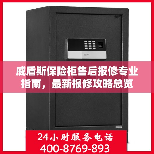威盾斯保险柜售后报修专业指南，最新报修攻略总览