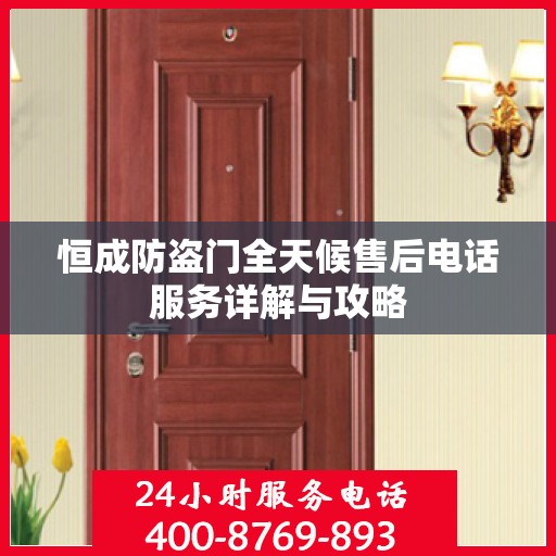 恒成防盗门全天候售后电话服务详解与攻略