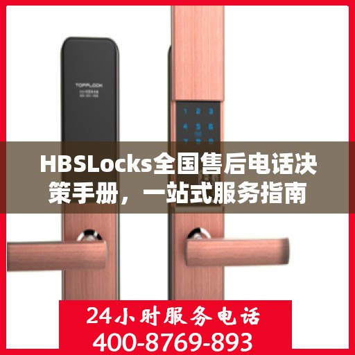 HBSLocks全国售后电话决策手册，一站式服务指南