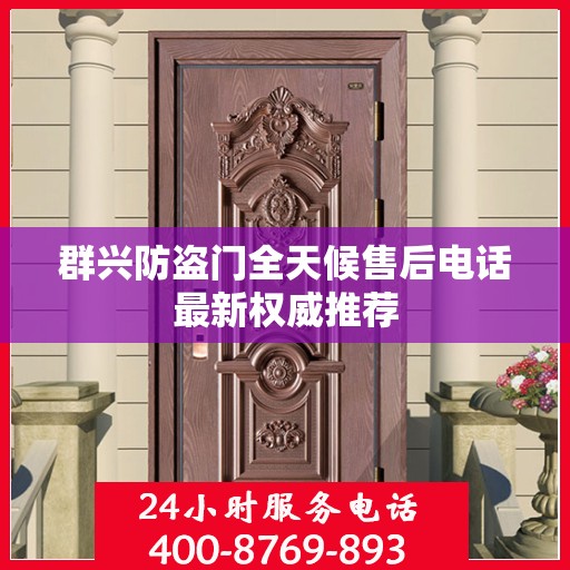 群兴防盗门全天候售后电话最新权威推荐
