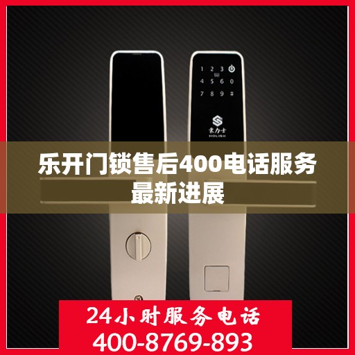 乐开门锁售后400电话服务最新进展