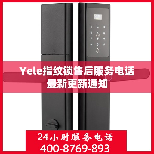 Yele指纹锁售后服务电话最新更新通知