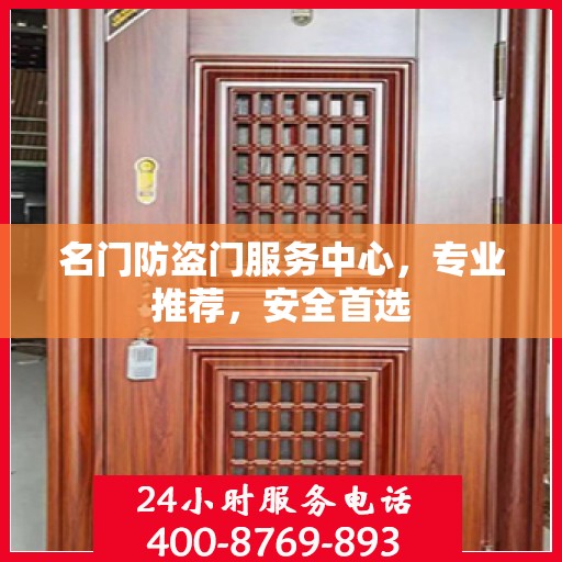名门防盗门服务中心，专业推荐，安全首选