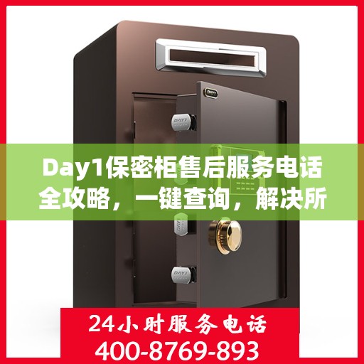 Day1保密柜售后服务电话全攻略，一键查询，解决所有疑问