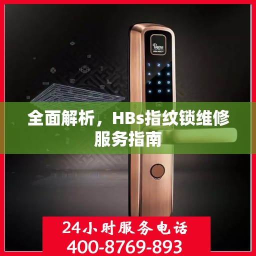 全面解析，HBs指纹锁维修服务指南