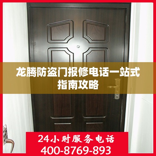 龙腾防盗门报修电话一站式指南攻略