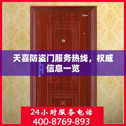 天喜防盗门服务热线，权威信息一览