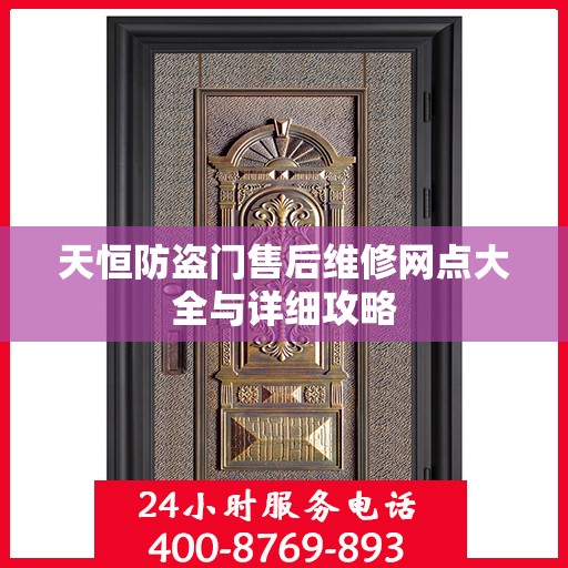 天恒防盗门售后维修网点大全与详细攻略