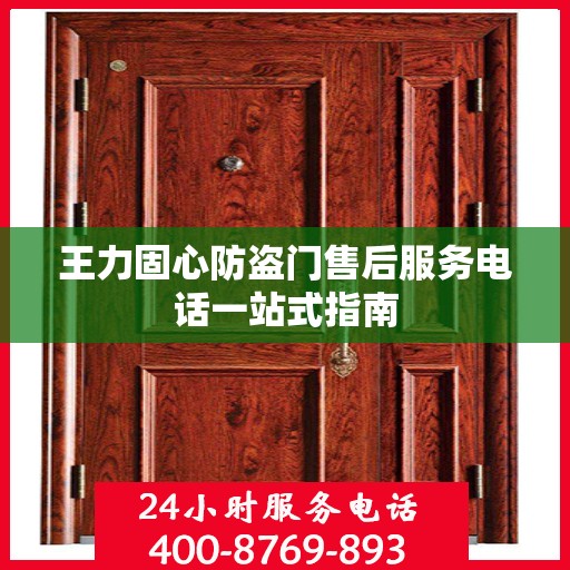 王力固心防盗门售后服务电话一站式指南