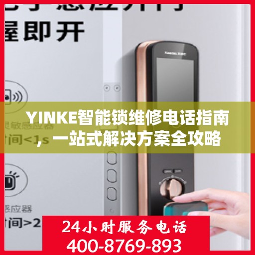 YINKE智能锁维修电话指南，一站式解决方案全攻略