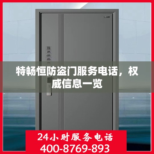 特畅恒防盗门服务电话，权威信息一览