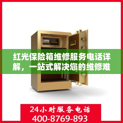 红光保险箱维修服务电话详解，一站式解决您的维修难题