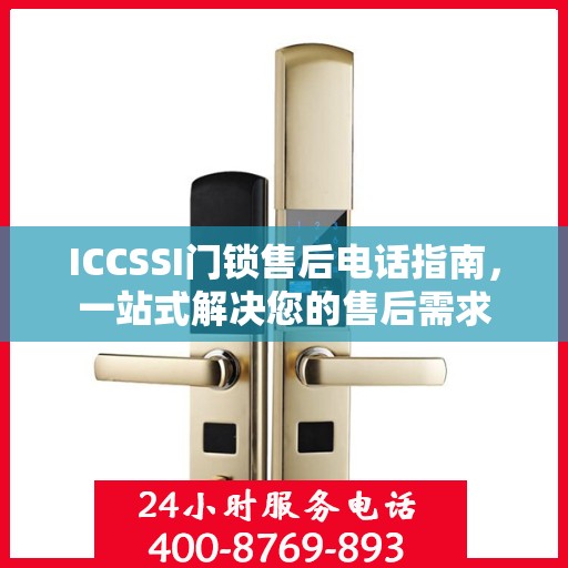 ICCSSI门锁售后电话指南，一站式解决您的售后需求
