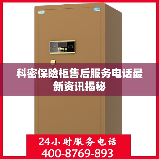 科密保险柜售后服务电话最新资讯揭秘