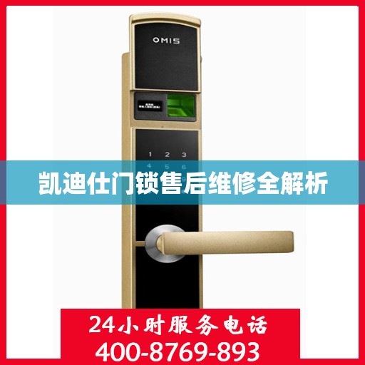 凯迪仕门锁售后维修全解析