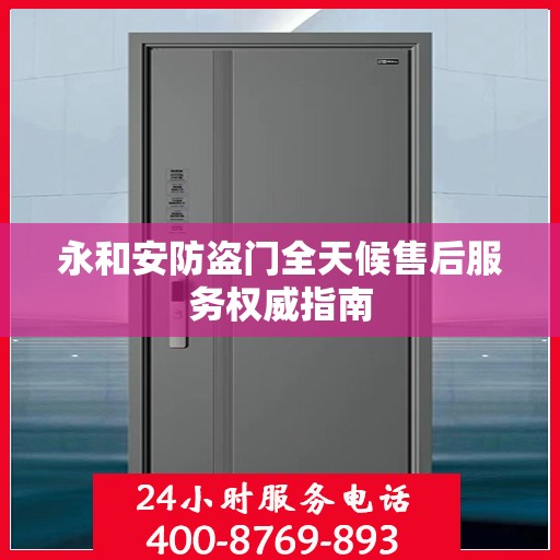 永和安防盗门全天候售后服务权威指南