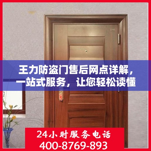 王力防盗门售后网点详解，一站式服务，让您轻松读懂售后保障流程