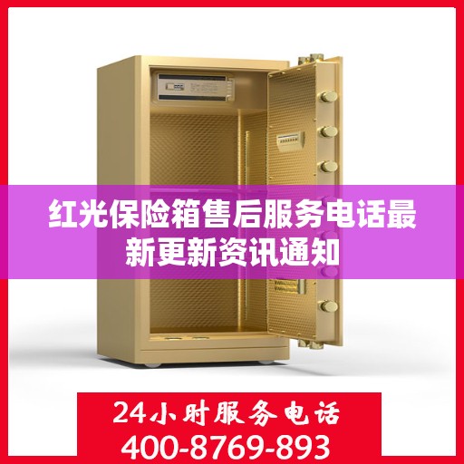 红光保险箱售后服务电话最新更新资讯通知