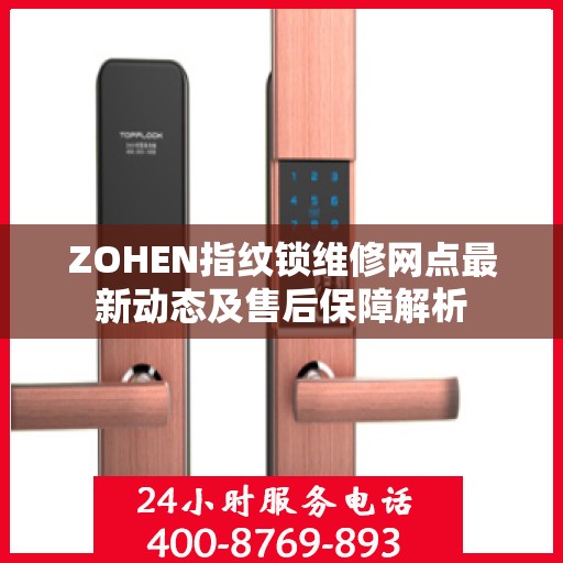 ZOHEN指纹锁维修网点最新动态及售后保障解析