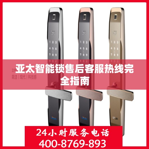 亚太智能锁售后客服热线完全指南