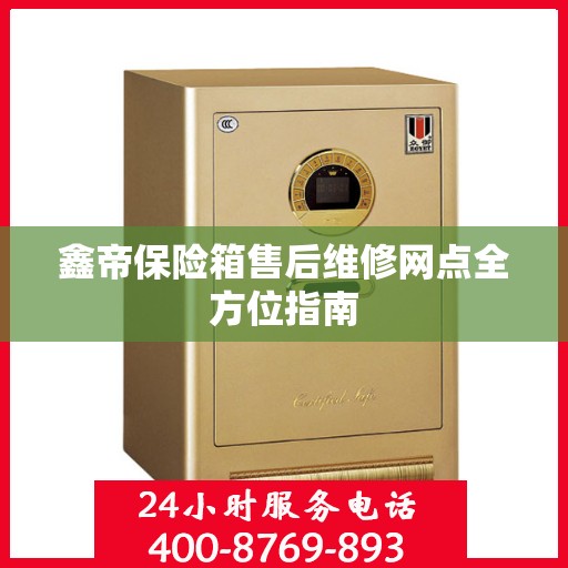 鑫帝保险箱售后维修网点全方位指南