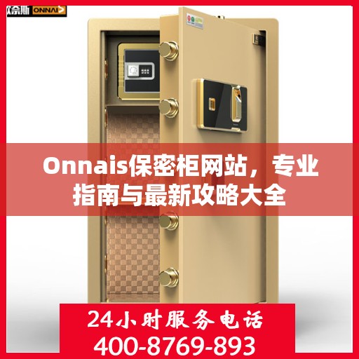 Onnais保密柜网站，专业指南与最新攻略大全