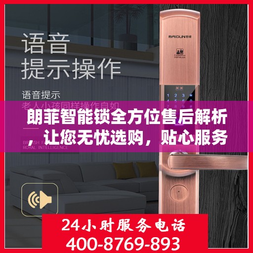 朗菲智能锁全方位售后解析，让您无忧选购，贴心服务一文读懂