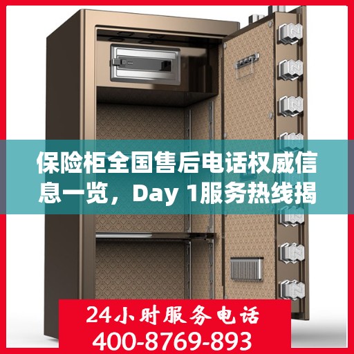 保险柜全国售后电话权威信息一览，Day 1服务热线揭秘