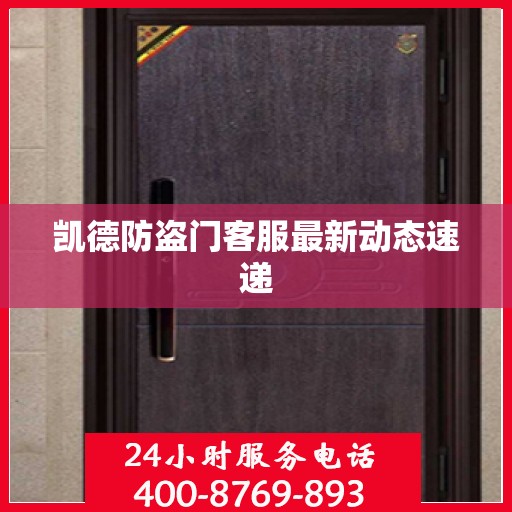 凯德防盗门客服最新动态速递