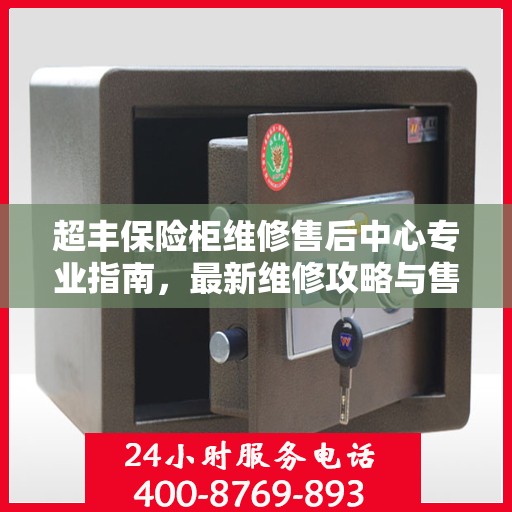 超丰保险柜维修售后中心专业指南，最新维修攻略与售后保障解析