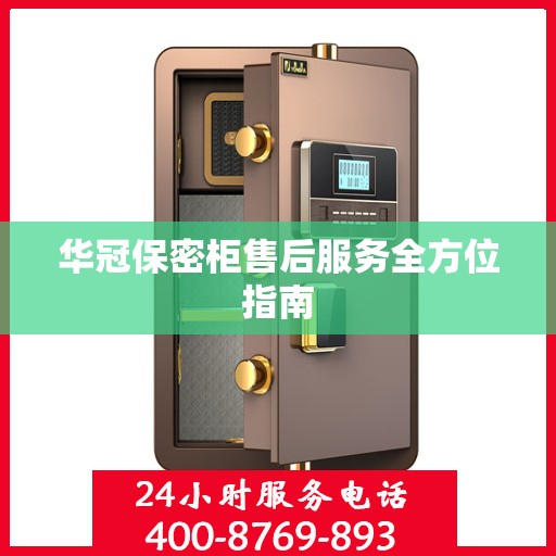 华冠保密柜售后服务全方位指南