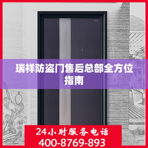 瑞祥防盗门售后总部全方位指南