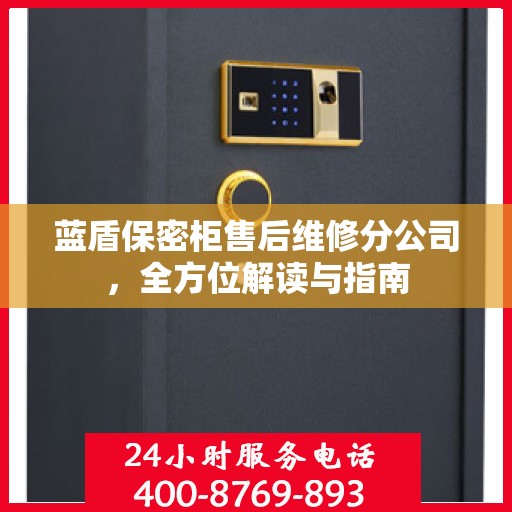 蓝盾保密柜售后维修分公司，全方位解读与指南