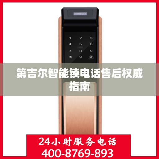 第吉尔智能锁电话售后权威指南