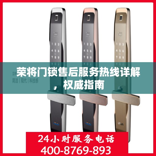 荣将门锁售后服务热线详解，权威指南