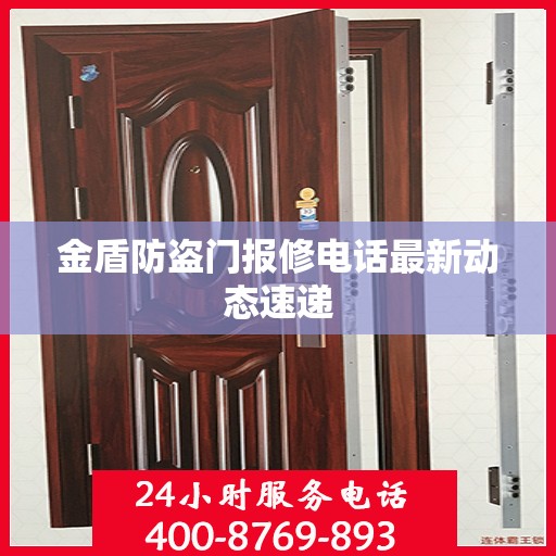 金盾防盗门报修电话最新动态速递