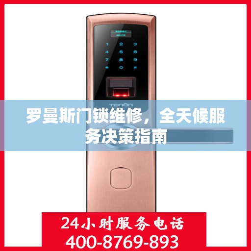 罗曼斯门锁维修，全天候服务决策指南