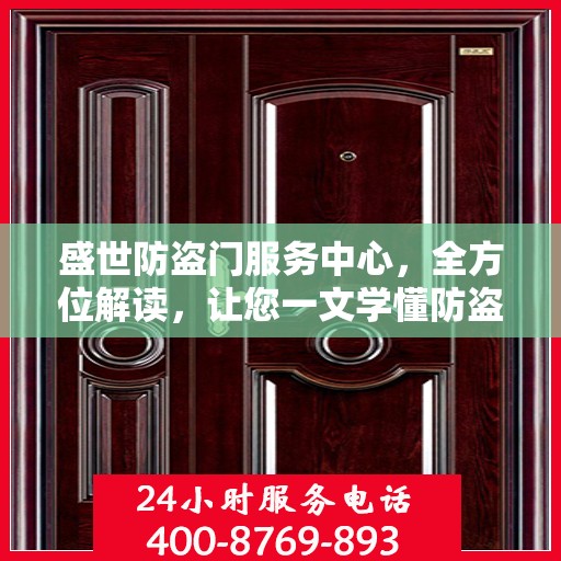 盛世防盗门服务中心，全方位解读，让您一文学懂防盗门知识