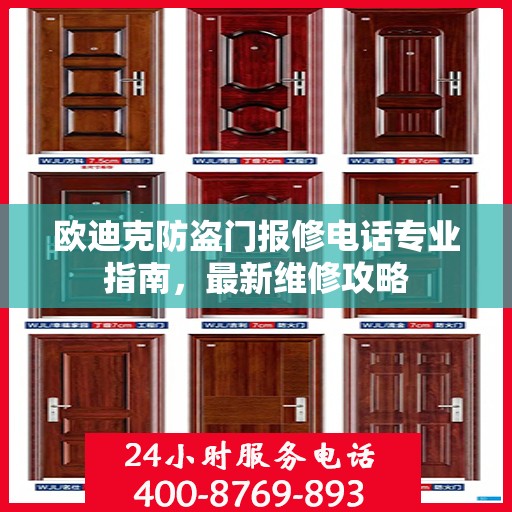 欧迪克防盗门报修电话专业指南，最新维修攻略