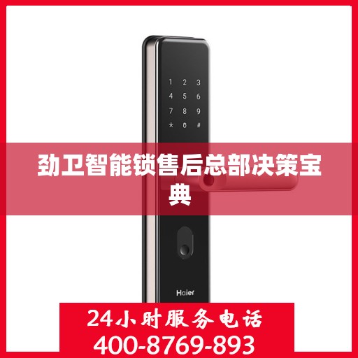 劲卫智能锁售后总部决策宝典