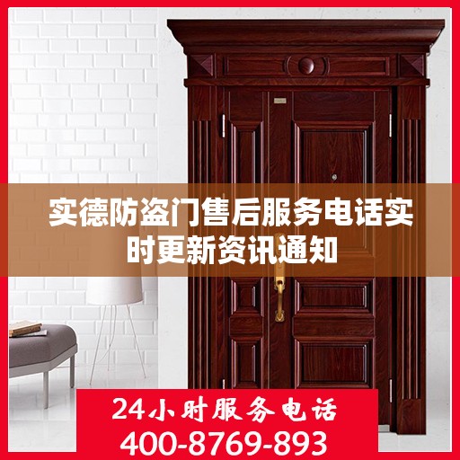 实德防盗门售后服务电话实时更新资讯通知