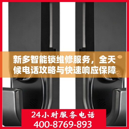 新多智能锁维修服务，全天候电话攻略与快速响应保障安全