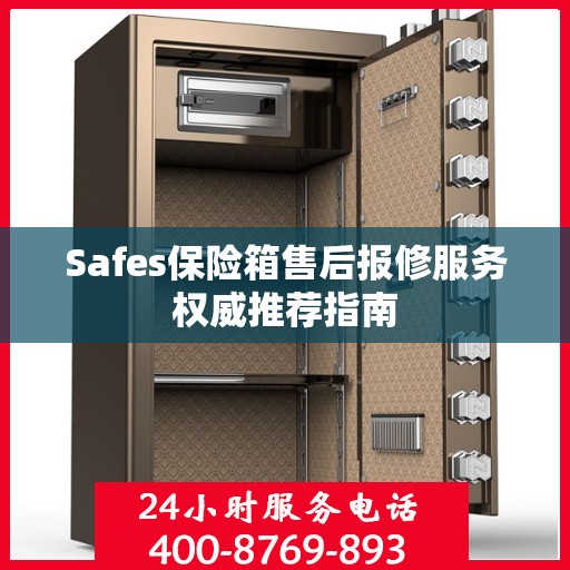 Safes保险箱售后报修服务权威推荐指南