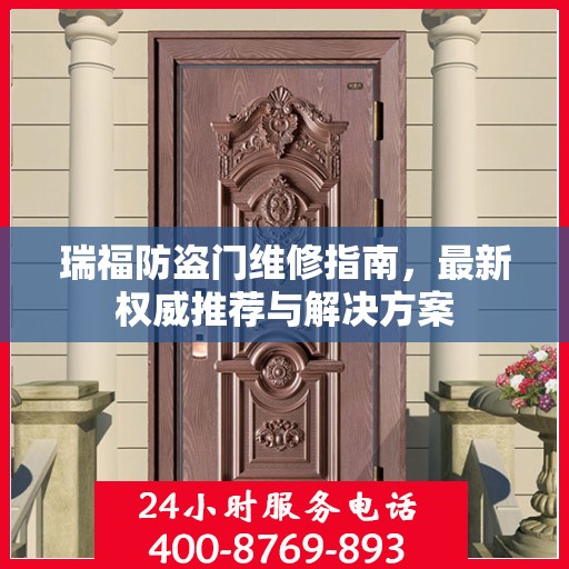 瑞福防盗门维修指南，最新权威推荐与解决方案