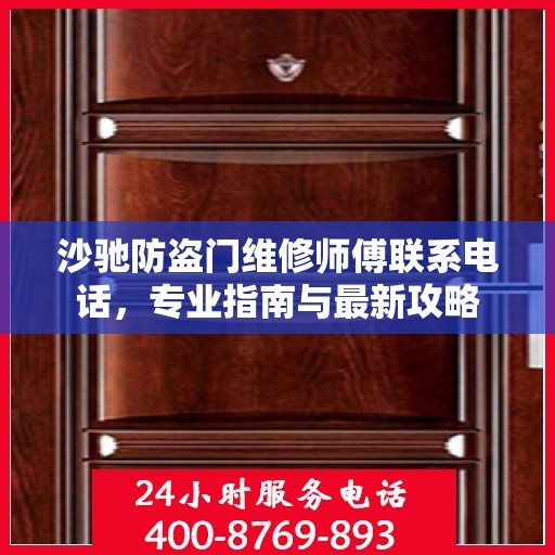 沙驰防盗门维修师傅联系电话，专业指南与最新攻略