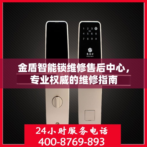 金盾智能锁维修售后中心，专业权威的维修指南
