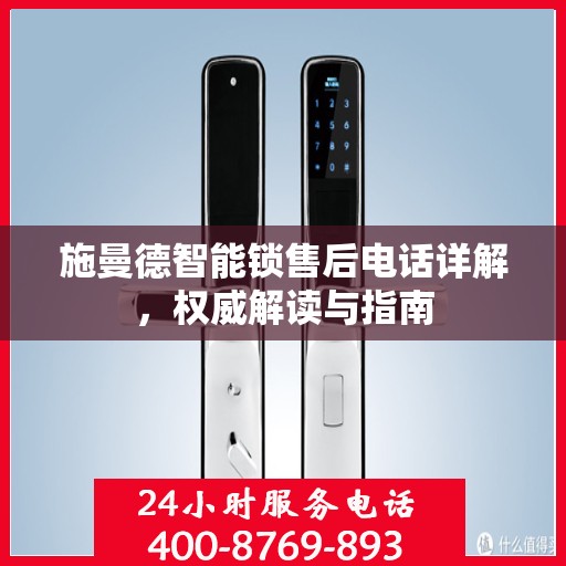 施曼德智能锁售后电话详解，权威解读与指南