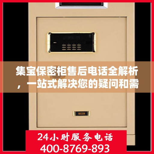 集宝保密柜售后电话全解析，一站式解决您的疑问和需求