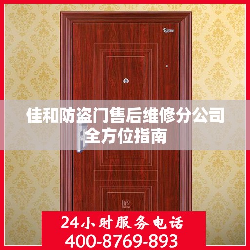 佳和防盗门售后维修分公司全方位指南