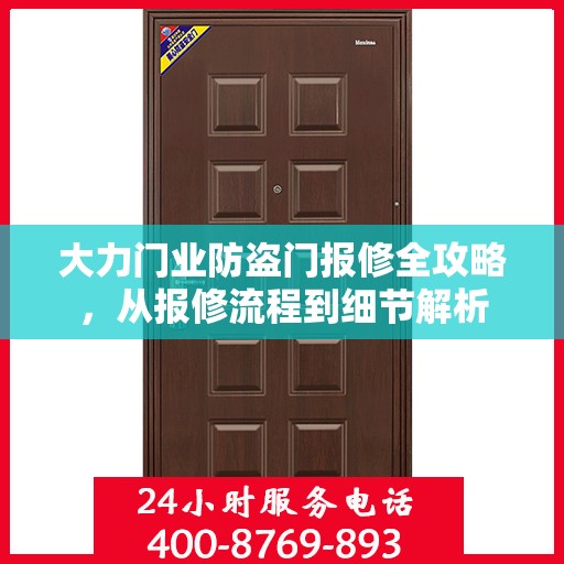 大力门业防盗门报修全攻略，从报修流程到细节解析